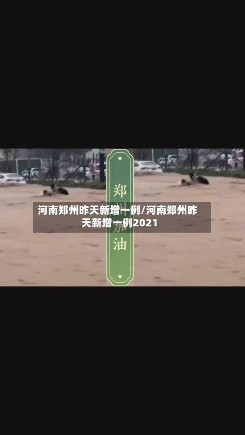 河南郑州昨天新增一例/河南郑州昨天新增一例2021