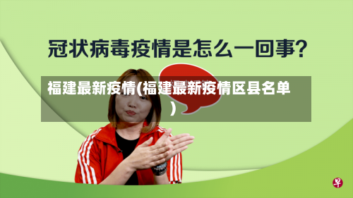 福建最新疫情(福建最新疫情区县名单)