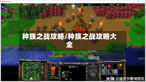 种族之战攻略/种族之战攻略大全