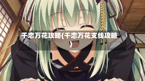 千恋万花攻略(千恋万花支线攻略)