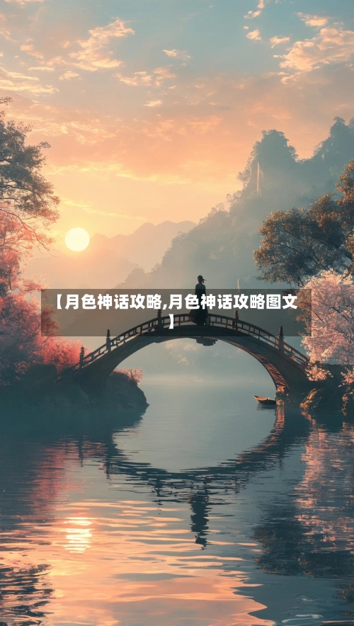 【月色神话攻略,月色神话攻略图文】-第2张图片