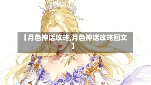 【月色神话攻略,月色神话攻略图文】