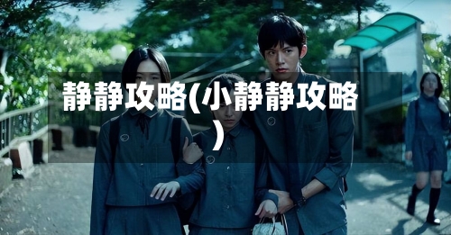 静静攻略(小静静攻略)
