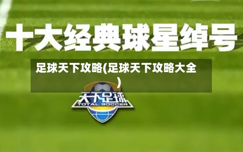 足球天下攻略(足球天下攻略大全)