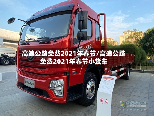 高速公路免费2021年春节/高速公路免费2021年春节小货车
