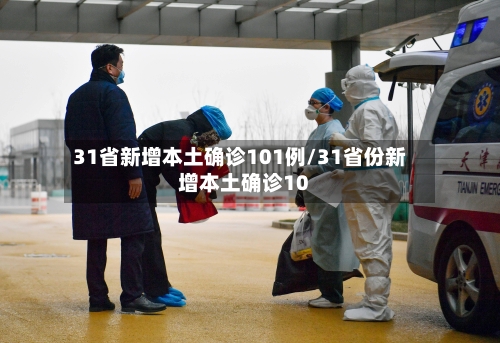 31省新增本土确诊101例/31省份新增本土确诊10