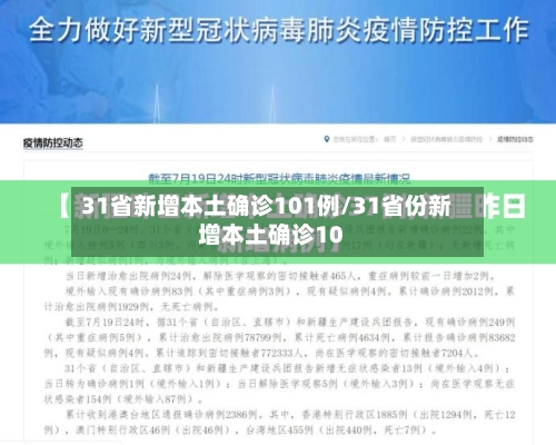 31省新增本土确诊101例/31省份新增本土确诊10-第2张图片