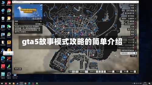 gta5故事模式攻略的简单介绍-第2张图片