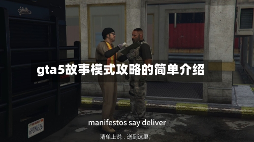 gta5故事模式攻略的简单介绍