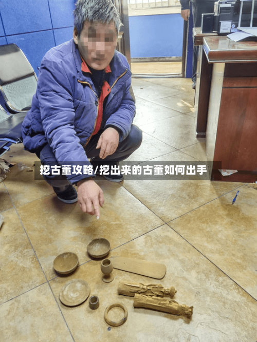 挖古董攻略/挖出来的古董如何出手-第2张图片