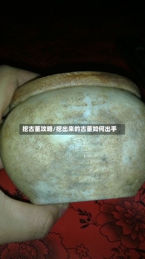挖古董攻略/挖出来的古董如何出手