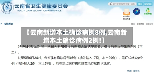【云南新增本土确诊病例8例,云南新增本土确诊病例2例!】-第2张图片
