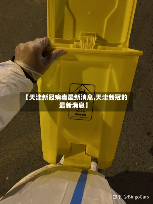 【天津新冠病毒最新消息,天津新冠的最新消息】-第3张图片
