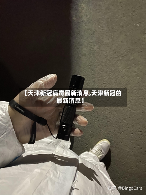 【天津新冠病毒最新消息,天津新冠的最新消息】-第1张图片