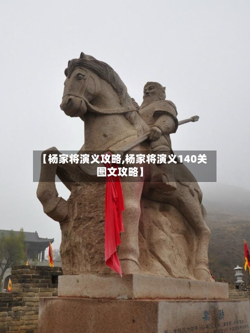 【杨家将演义攻略,杨家将演义140关图文攻略】-第2张图片