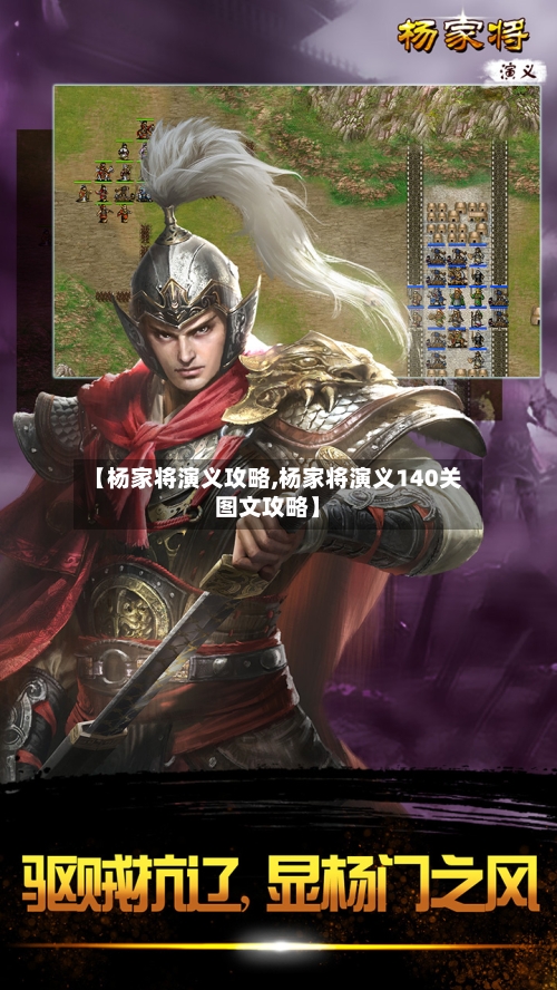 【杨家将演义攻略,杨家将演义140关图文攻略】-第1张图片