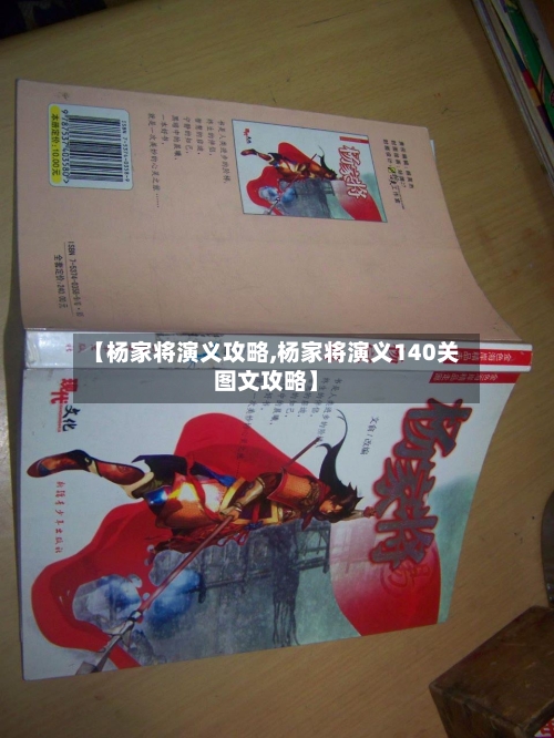【杨家将演义攻略,杨家将演义140关图文攻略】-第3张图片
