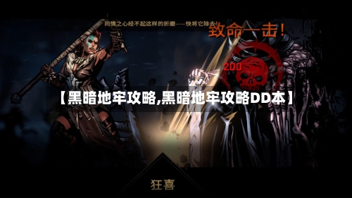 【黑暗地牢攻略,黑暗地牢攻略DD本】-第1张图片