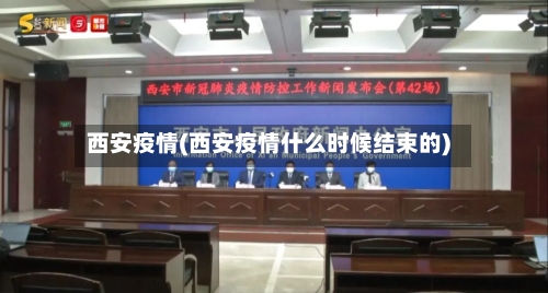 西安疫情(西安疫情什么时候结束的)-第3张图片