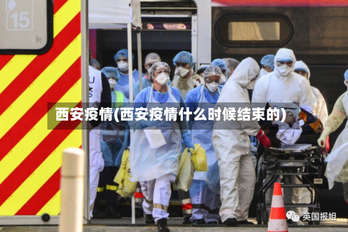 西安疫情(西安疫情什么时候结束的)-第2张图片