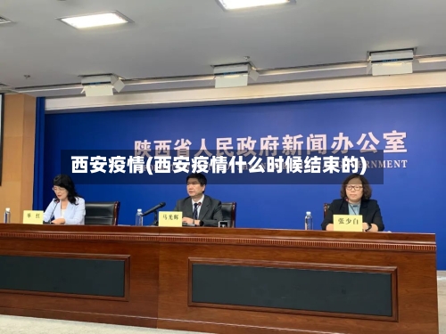 西安疫情(西安疫情什么时候结束的)