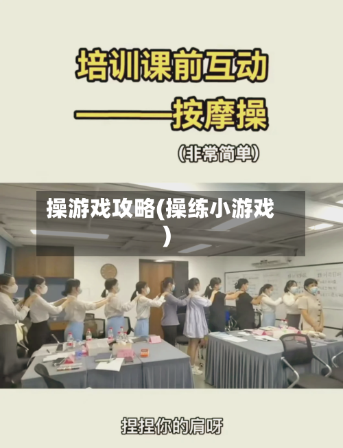 操游戏攻略(操练小游戏)-第3张图片