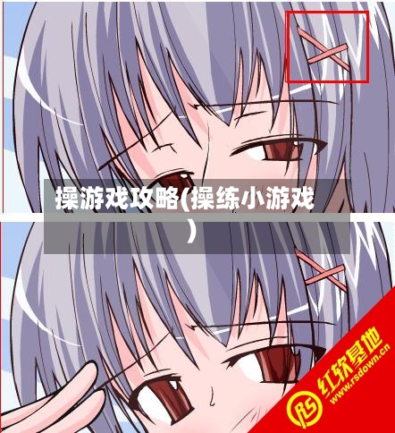 操游戏攻略(操练小游戏)-第1张图片