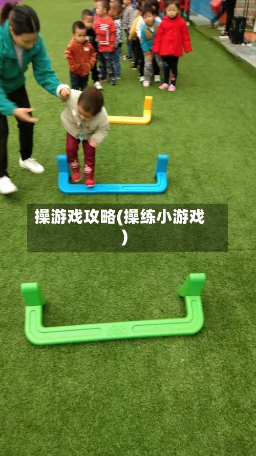 操游戏攻略(操练小游戏)-第2张图片