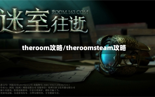 theroom攻略/theroomsteam攻略