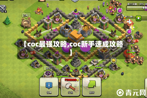 【coc最强攻略,coc新手速成攻略】-第2张图片