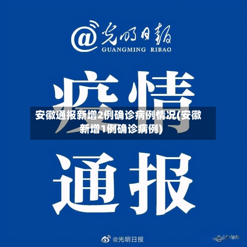 安徽通报新增2例确诊病例情况(安徽新增1例确诊病例)