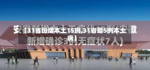 【31省份增本土15例,31省增5例本土病】-第3张图片