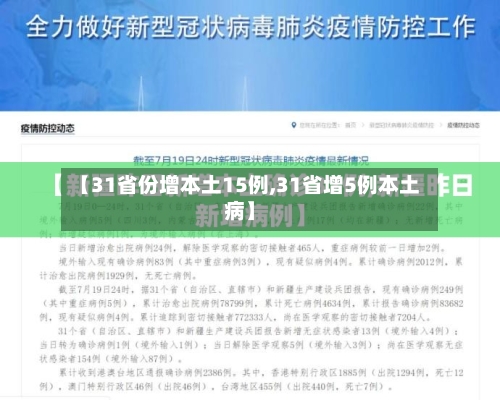 【31省份增本土15例,31省增5例本土病】