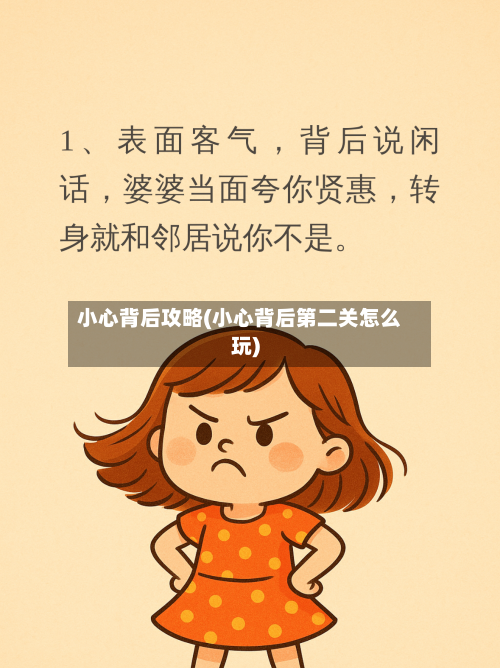 小心背后攻略(小心背后第二关怎么玩)-第1张图片