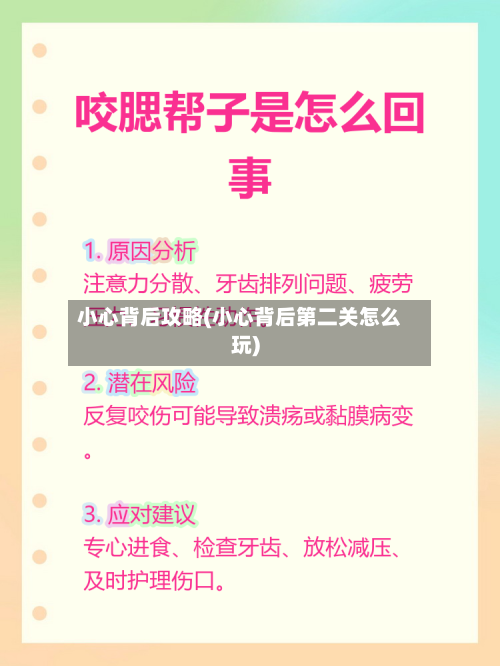 小心背后攻略(小心背后第二关怎么玩)-第2张图片