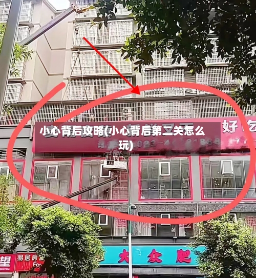 小心背后攻略(小心背后第二关怎么玩)-第3张图片