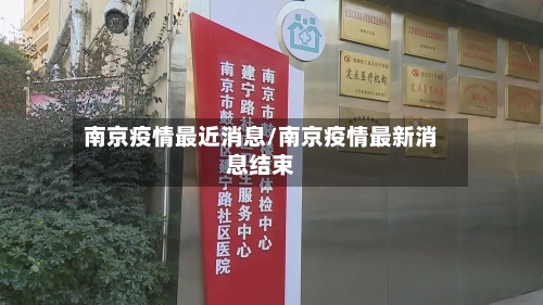 南京疫情最近消息/南京疫情最新消息结束-第2张图片
