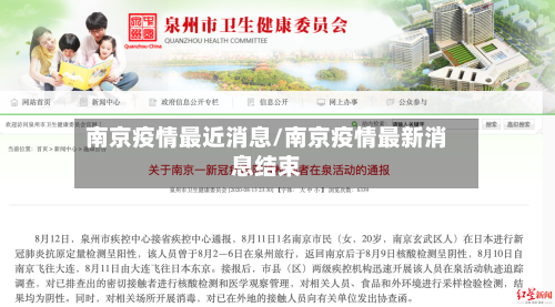 南京疫情最近消息/南京疫情最新消息结束