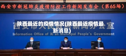 陕西最近的疫情情况(陕西最近疫情最新消息)-第2张图片
