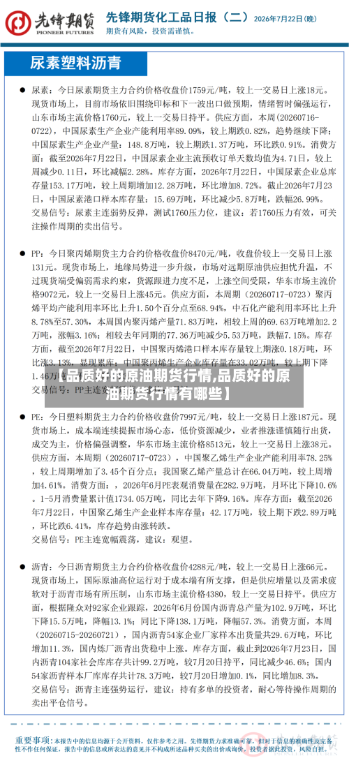 【品质好的原油期货行情,品质好的原油期货行情有哪些】-第2张图片