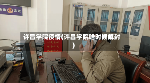 许昌学院疫情(许昌学院啥时候解封)