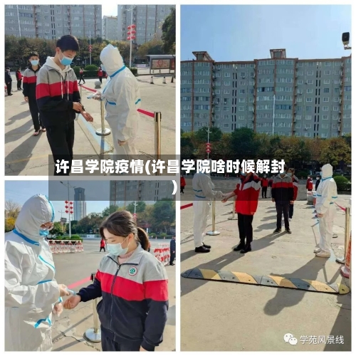 许昌学院疫情(许昌学院啥时候解封)-第2张图片