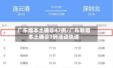 广东增本土确诊47例/广东新增本土确诊7例活动轨迹