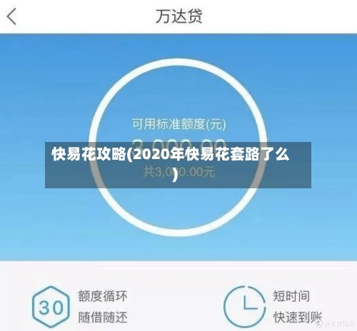 快易花攻略(2020年快易花套路了么)