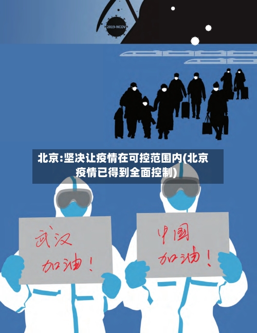 北京:坚决让疫情在可控范围内(北京疫情已得到全面控制)