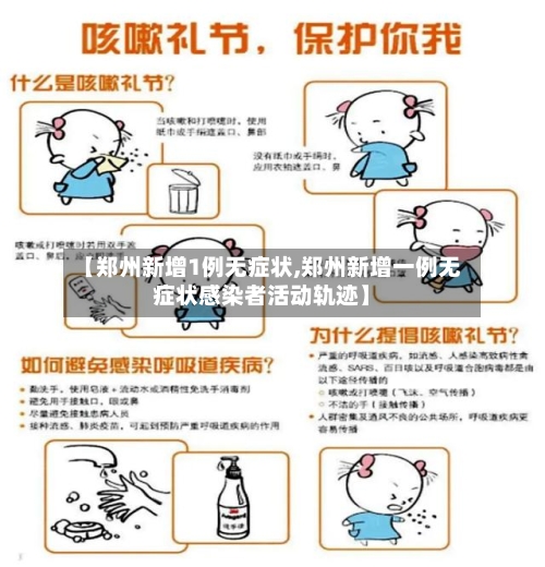 【郑州新增1例无症状,郑州新增一例无症状感染者活动轨迹】
