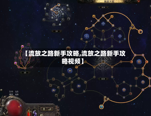 【流放之路新手攻略,流放之路新手攻略视频】