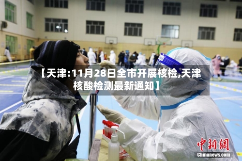 【天津:11月28日全市开展核检,天津核酸检测最新通知】-第3张图片