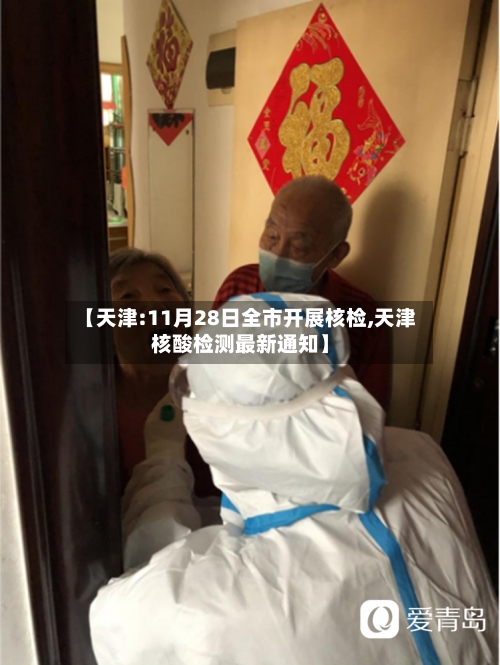 【天津:11月28日全市开展核检,天津核酸检测最新通知】-第2张图片