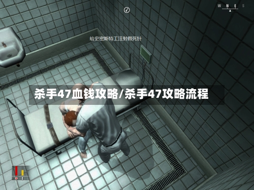 杀手47血钱攻略/杀手47攻略流程-第2张图片